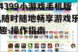 四、4399小游戏手机版的优势