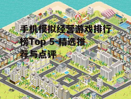 手机模拟经营游戏排行榜Top 5-精选推荐与点评