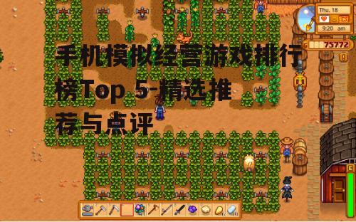 二、星露谷物语：农场生活新体验