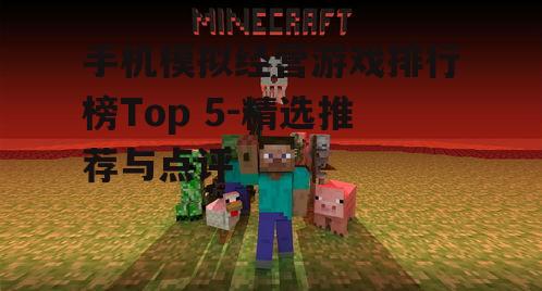 三、我的世界：自由创造的魅力