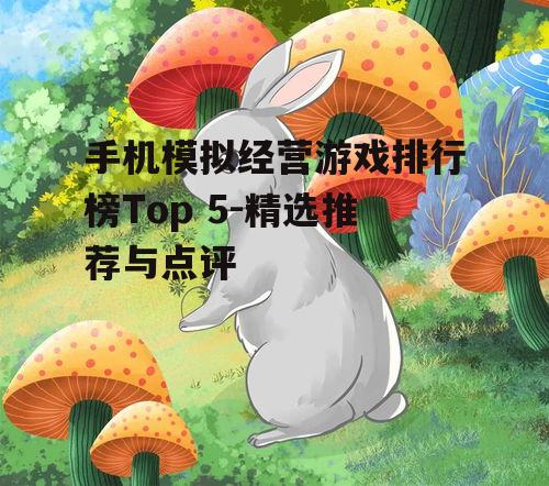 四、动物之森：与自然和谐共处