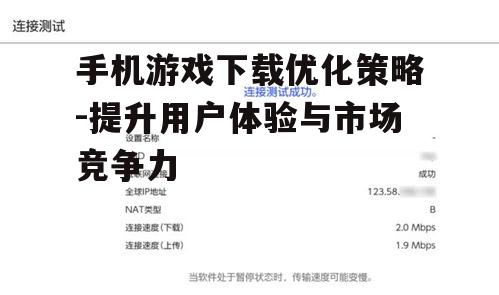 手机游戏下载优化策略-提升用户体验与市场竞争力