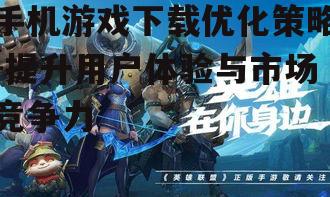 二、提升游戏内容质量与吸引力
