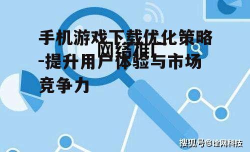 三、制定有效的推广策略