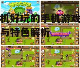 三、探险解谜游戏:智力与勇气的考验