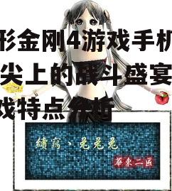 变形金刚4游戏手机版,指尖上的战斗盛宴-游戏特点分析