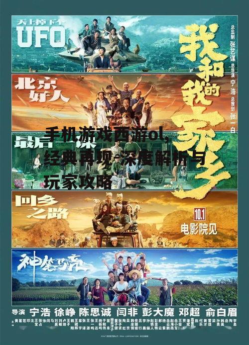 手机游戏西游ol, 经典再现-深度解析与玩家攻略