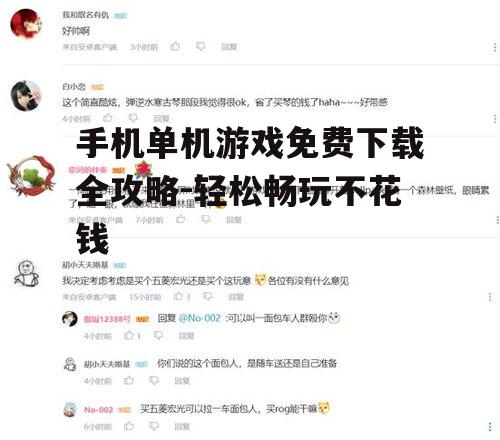 四、参考玩家评价与推荐