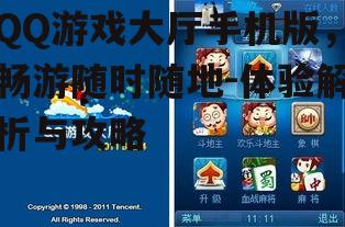 QQ游戏大厅手机版，畅游随时随地-体验解析与攻略