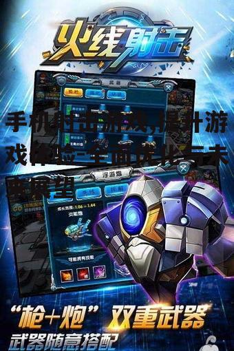 四、手机射击游戏的竞技场景