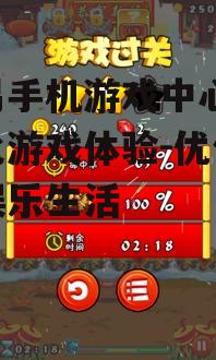 网易手机游戏中心,多样化游戏体验-优化玩家娱乐生活