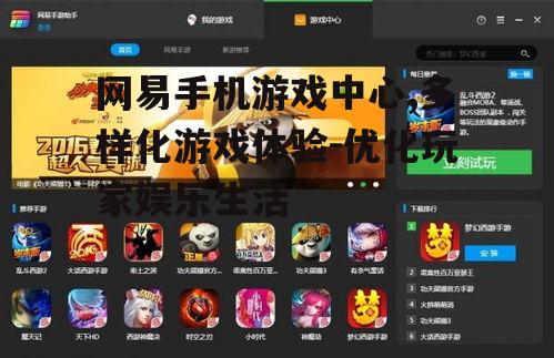 三、如何提升网易手机游戏中心的游戏体验