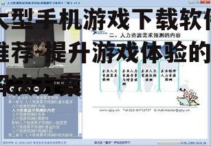 二、热门下载软件推荐
