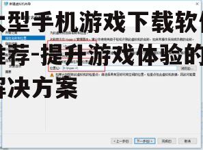 三、如何选择合适的下载软件