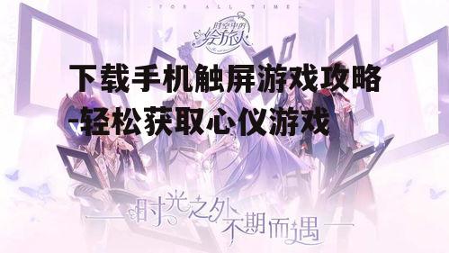 二、搜索心仪的游戏