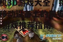 二、动作冒险类3D游戏