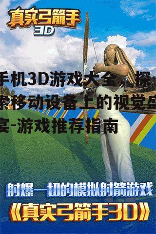 三、角色扮演类3D游戏