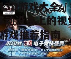 四、竞技类3D游戏