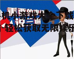 三、下载前的注意事项