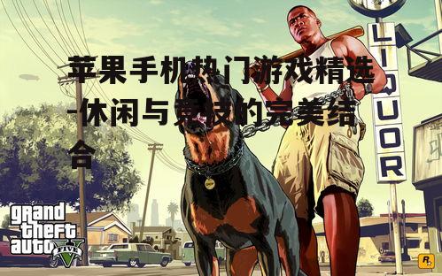 二、动作冒险游戏推荐