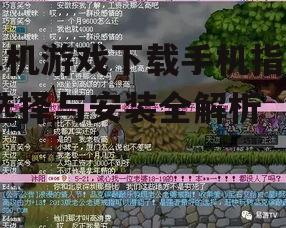 单机游戏下载手机指南-选择与安装全解析