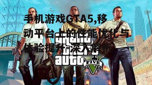 二、手机游戏GTA5的操作适应性