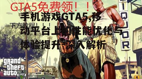 三、提升手机游戏GTA5的加载速度