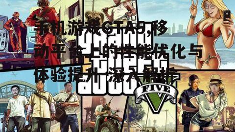 四、手机游戏GTA5的社交功能