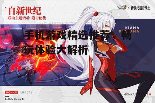 3. 崩坏3:次世代动作手游