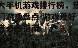 四、竞技类游戏的崛起