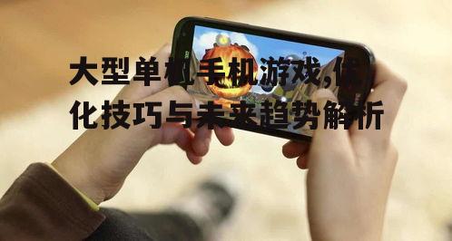 三、大型单机手机游戏的玩法创新