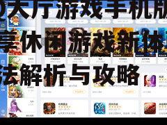 QQ大厅游戏手机版，畅享休闲游戏新体验-玩法解析与攻略