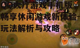 二、特色游戏介绍