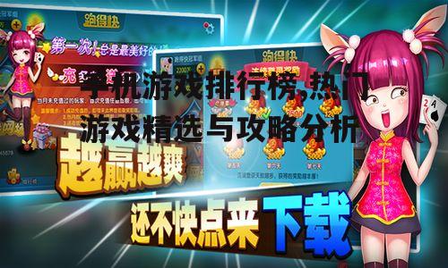 手机游戏排行榜,热门游戏精选与攻略分析