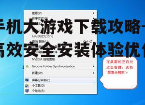 手机大游戏下载攻略-高效安全安装体验优化