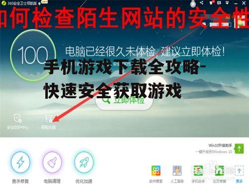 三、检查游戏安全性