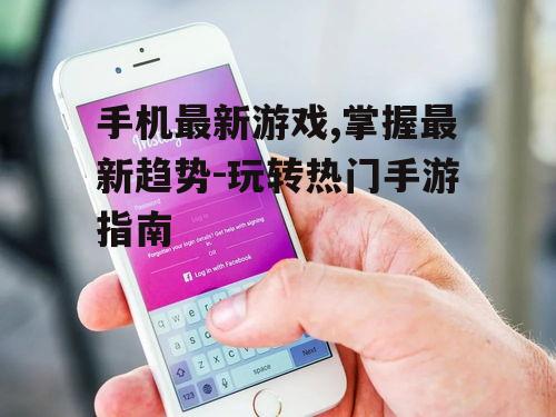 三、如何选择适合自己的手机游戏