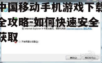 二、关注游戏的安全性和兼容性