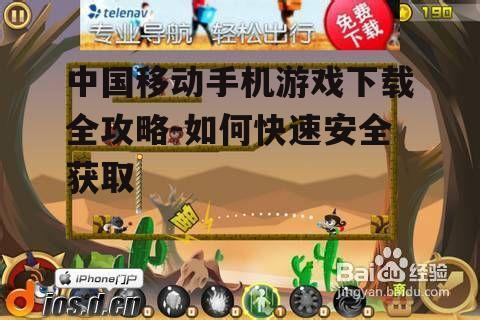 三、了解游戏内容和玩法