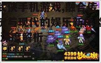 二、武侠手机游戏的玩法解析