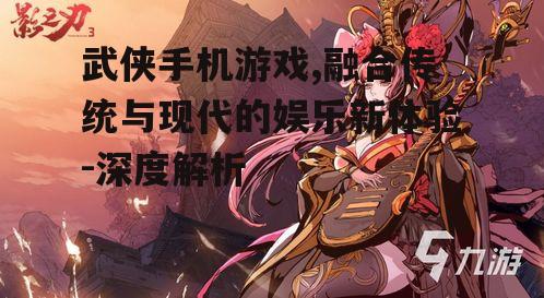 三、如何选择一款优秀的武侠手机游戏