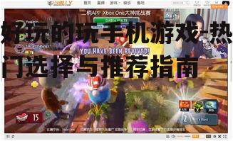 好玩的玩手机游戏-热门选择与推荐指南