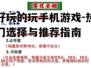 二、策略游戏:智慧与策略的较量