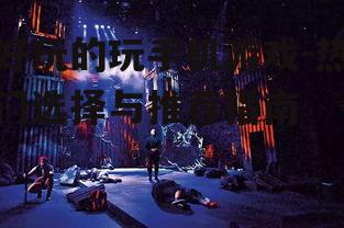 三、角色扮演游戏:沉浸式体验与故事叙述