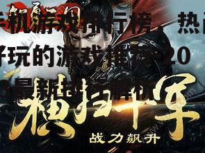 手机游戏排行榜，热门好玩的游戏推荐-2023最新排行解析