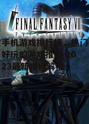 二、角色扮演游戏:沉浸式的体验