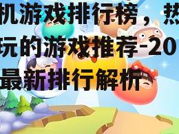 三、休闲益智游戏:轻松愉悦的时光