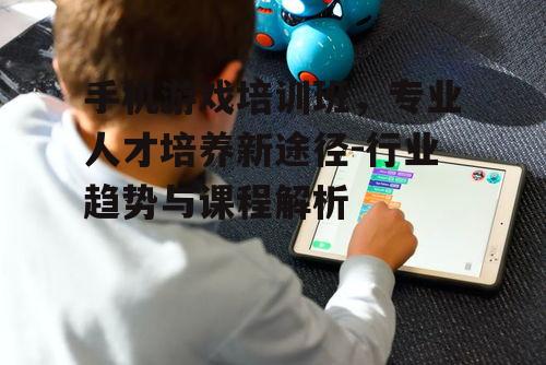 三、手机游戏培训班的培训目标