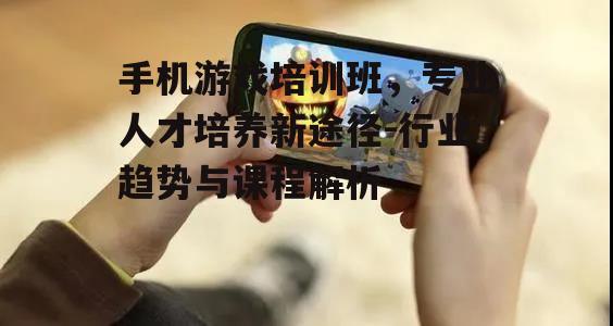 四、如何选择合适的手机游戏培训班