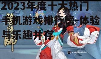 三、阴阳师:探索神秘的和风世界